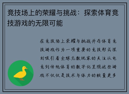 竞技场上的荣耀与挑战：探索体育竞技游戏的无限可能