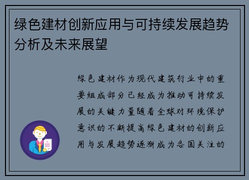 绿色建材创新应用与可持续发展趋势分析及未来展望