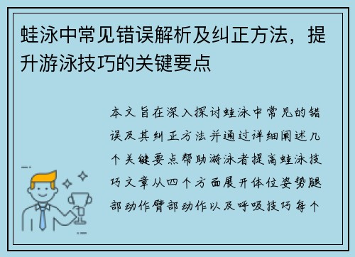 蛙泳中常见错误解析及纠正方法，提升游泳技巧的关键要点