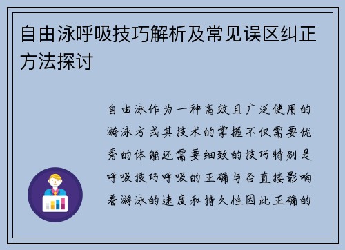 自由泳呼吸技巧解析及常见误区纠正方法探讨