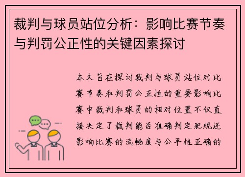 裁判与球员站位分析：影响比赛节奏与判罚公正性的关键因素探讨