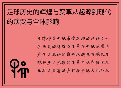 足球历史的辉煌与变革从起源到现代的演变与全球影响