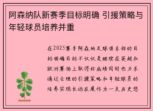 阿森纳队新赛季目标明确 引援策略与年轻球员培养并重