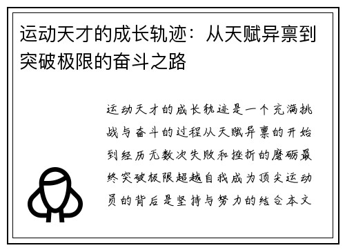 运动天才的成长轨迹：从天赋异禀到突破极限的奋斗之路
