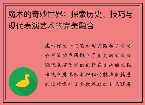 魔术的奇妙世界：探索历史、技巧与现代表演艺术的完美融合