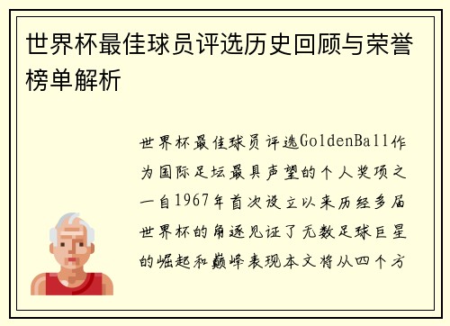 世界杯最佳球员评选历史回顾与荣誉榜单解析