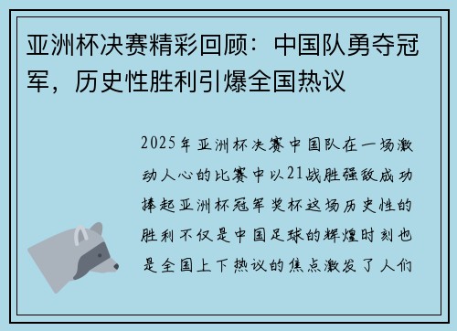 亚洲杯决赛精彩回顾：中国队勇夺冠军，历史性胜利引爆全国热议