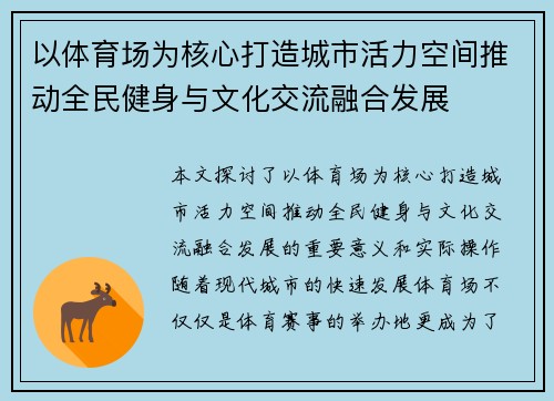以体育场为核心打造城市活力空间推动全民健身与文化交流融合发展