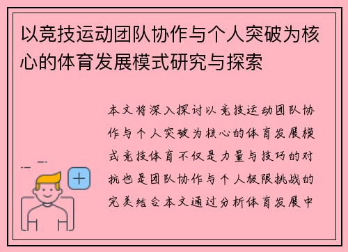 以竞技运动团队协作与个人突破为核心的体育发展模式研究与探索