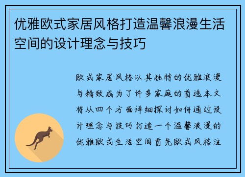 优雅欧式家居风格打造温馨浪漫生活空间的设计理念与技巧