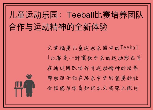 儿童运动乐园：Teeball比赛培养团队合作与运动精神的全新体验