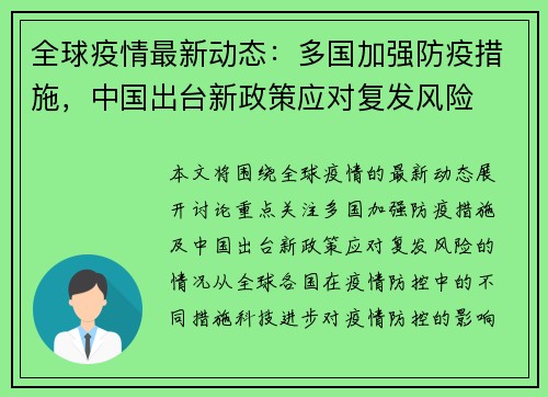 全球疫情最新动态：多国加强防疫措施，中国出台新政策应对复发风险