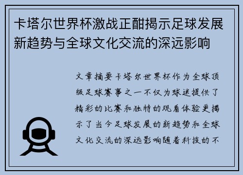 卡塔尔世界杯激战正酣揭示足球发展新趋势与全球文化交流的深远影响