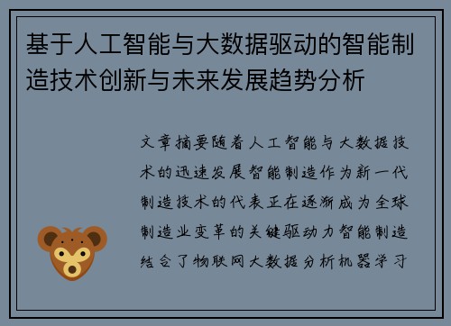 基于人工智能与大数据驱动的智能制造技术创新与未来发展趋势分析