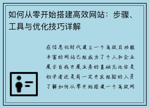 如何从零开始搭建高效网站：步骤、工具与优化技巧详解