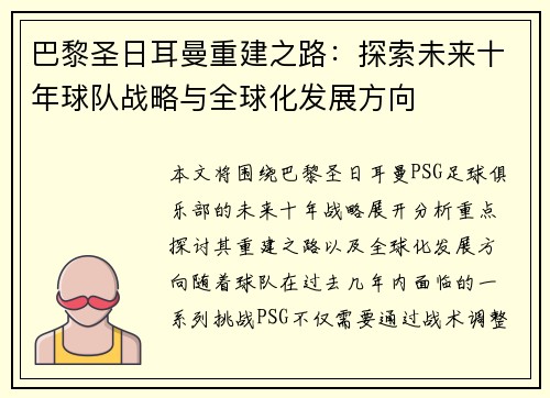 巴黎圣日耳曼重建之路：探索未来十年球队战略与全球化发展方向
