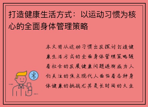 打造健康生活方式：以运动习惯为核心的全面身体管理策略