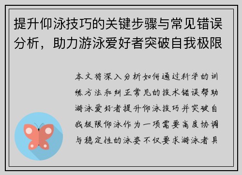 提升仰泳技巧的关键步骤与常见错误分析，助力游泳爱好者突破自我极限