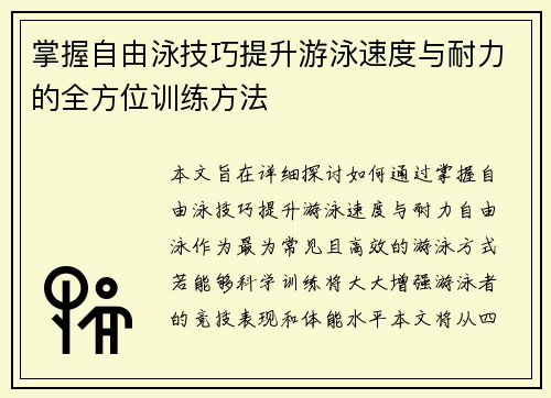 掌握自由泳技巧提升游泳速度与耐力的全方位训练方法