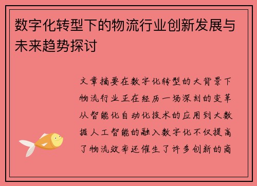 数字化转型下的物流行业创新发展与未来趋势探讨