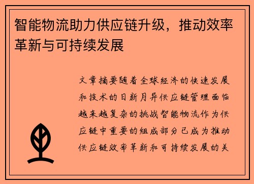 智能物流助力供应链升级，推动效率革新与可持续发展