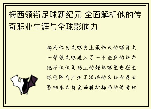 梅西领衔足球新纪元 全面解析他的传奇职业生涯与全球影响力