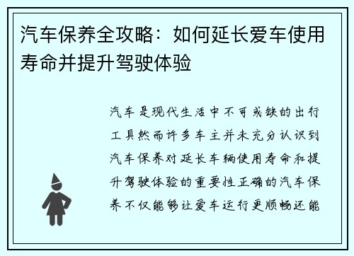 汽车保养全攻略：如何延长爱车使用寿命并提升驾驶体验
