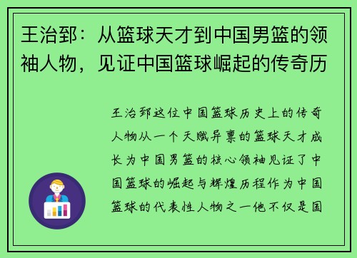 王治郅：从篮球天才到中国男篮的领袖人物，见证中国篮球崛起的传奇历程