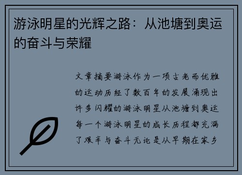 游泳明星的光辉之路：从池塘到奥运的奋斗与荣耀