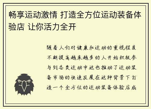 畅享运动激情 打造全方位运动装备体验店 让你活力全开