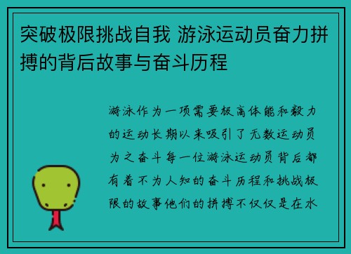 突破极限挑战自我 游泳运动员奋力拼搏的背后故事与奋斗历程