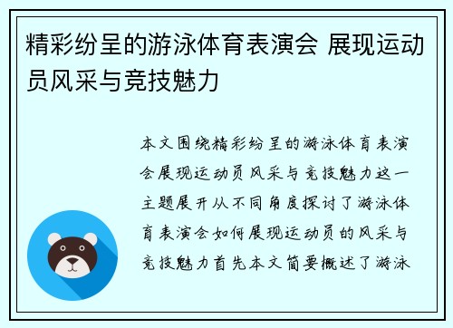 精彩纷呈的游泳体育表演会 展现运动员风采与竞技魅力