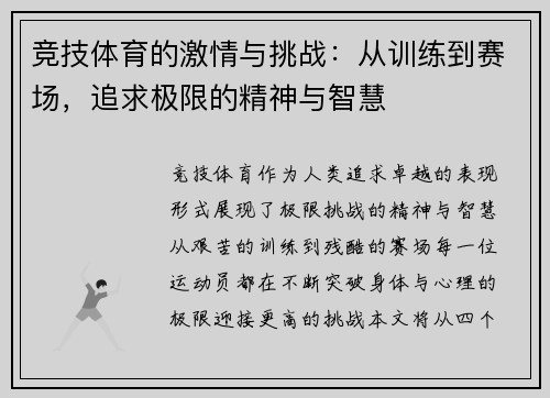竞技体育的激情与挑战：从训练到赛场，追求极限的精神与智慧