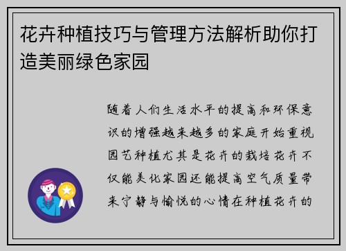 花卉种植技巧与管理方法解析助你打造美丽绿色家园