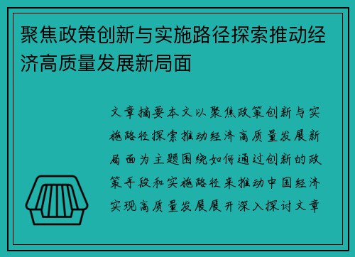 聚焦政策创新与实施路径探索推动经济高质量发展新局面