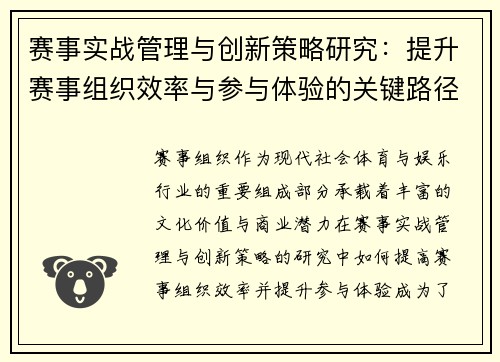 赛事实战管理与创新策略研究：提升赛事组织效率与参与体验的关键路径