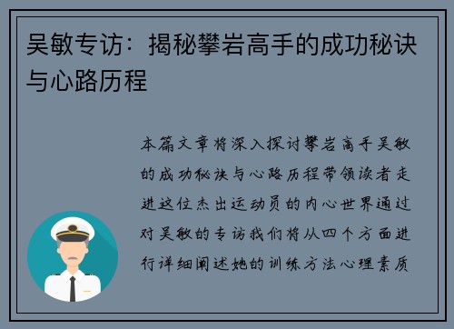 吴敏专访：揭秘攀岩高手的成功秘诀与心路历程