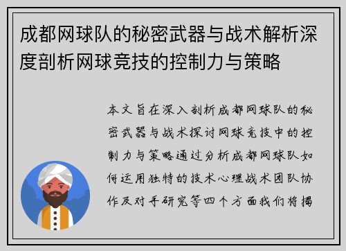 成都网球队的秘密武器与战术解析深度剖析网球竞技的控制力与策略