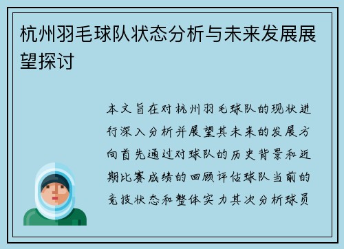 杭州羽毛球队状态分析与未来发展展望探讨