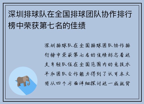 深圳排球队在全国排球团队协作排行榜中荣获第七名的佳绩