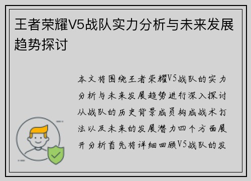 王者荣耀V5战队实力分析与未来发展趋势探讨