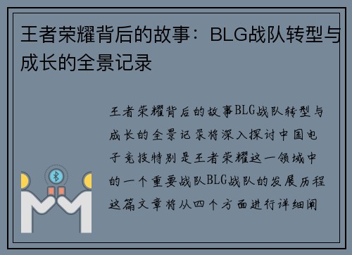 王者荣耀背后的故事：BLG战队转型与成长的全景记录