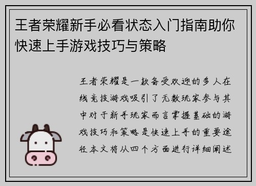 王者荣耀新手必看状态入门指南助你快速上手游戏技巧与策略