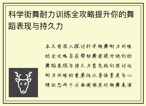 科学街舞耐力训练全攻略提升你的舞蹈表现与持久力