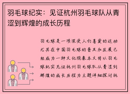 羽毛球纪实：见证杭州羽毛球队从青涩到辉煌的成长历程
