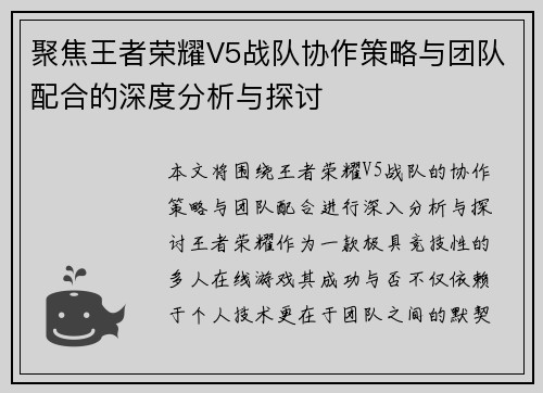 聚焦王者荣耀V5战队协作策略与团队配合的深度分析与探讨